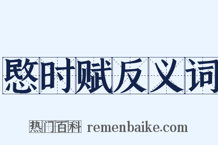 愍时赋反义词是什么意思的图片